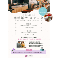 2024年4月20日恋活婚活カフェ会イベント 画像