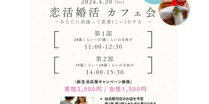 2024年4月20日恋活婚活カフェ会イベント 画像