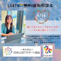 LGBT無料個別相談会 画像